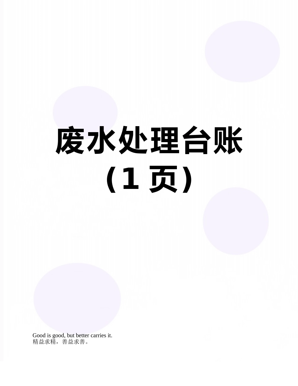 废水处理台账_第1页