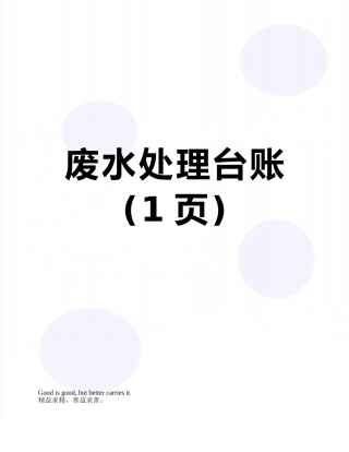 废水处理台账