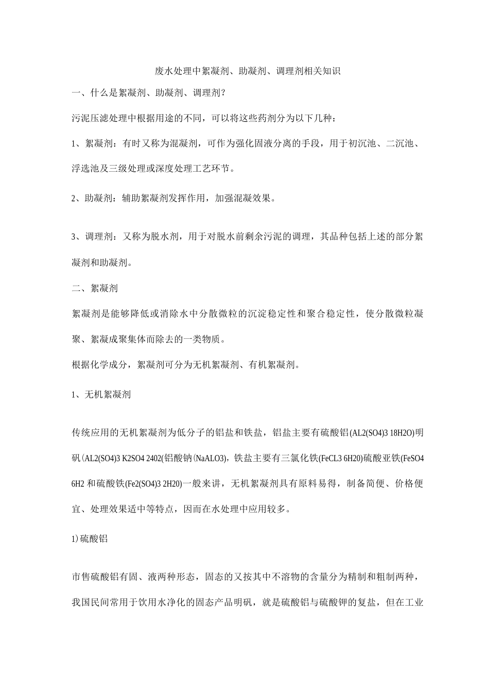 废水处理中絮凝剂、助凝剂、调理剂相关知识_第1页