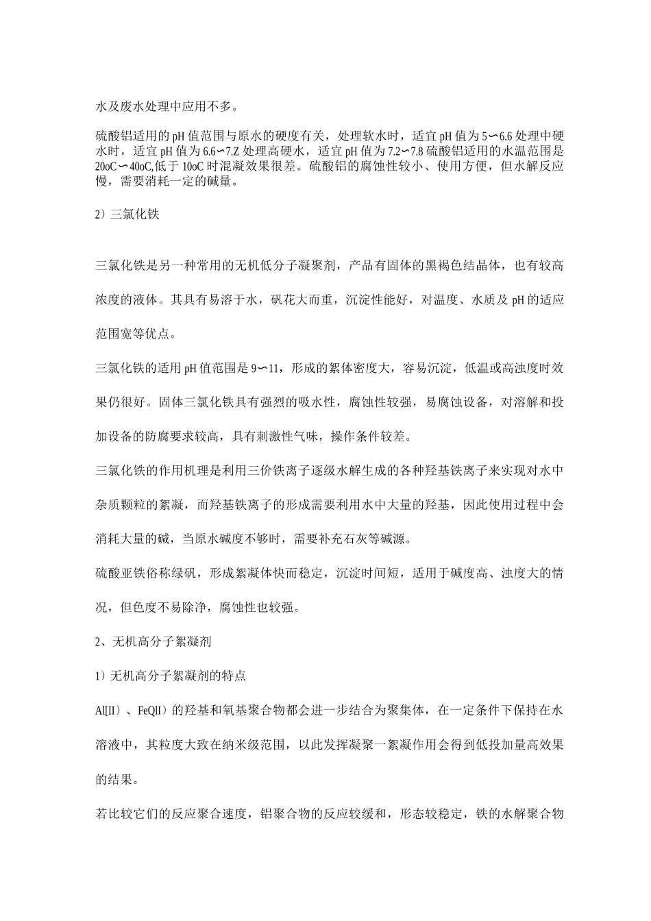 废水处理中絮凝剂、助凝剂、调理剂相关知识_第2页
