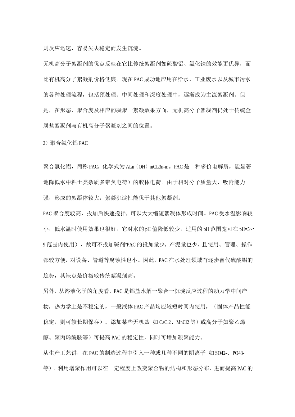 废水处理中絮凝剂、助凝剂、调理剂相关知识_第3页