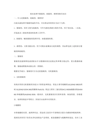 废水处理中絮凝剂、助凝剂、调理剂相关知识
