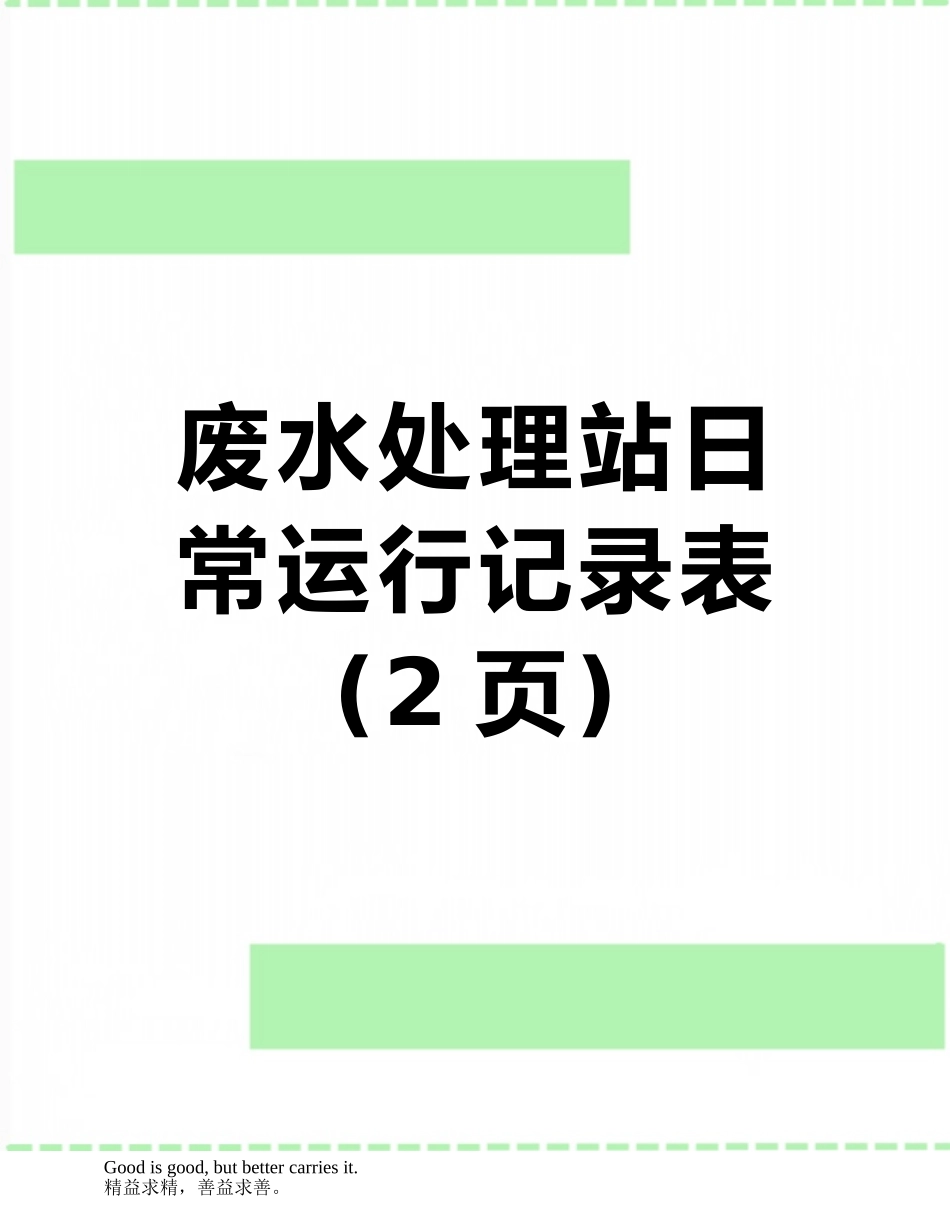 废水处理站日常运行记录表_第1页