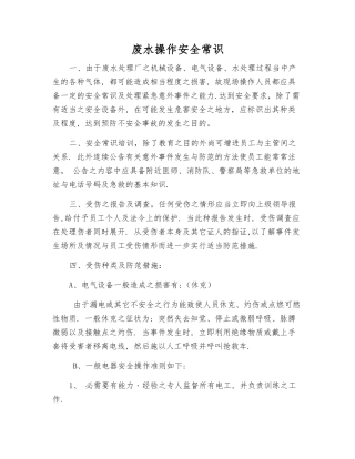 废水操作安全常识