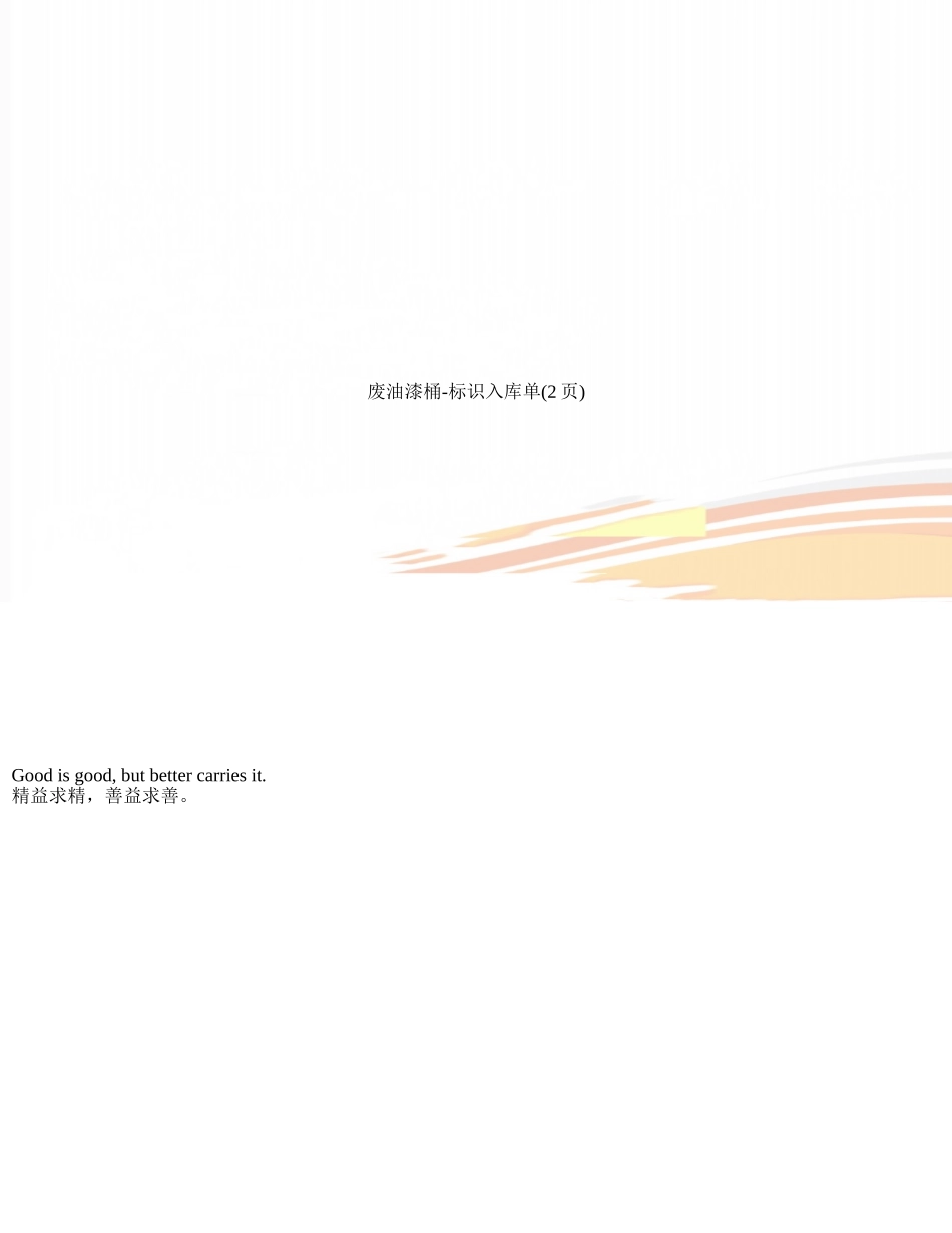 废油漆桶-标识入库单_第1页