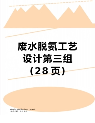 废水脱氨工艺设计第三组
