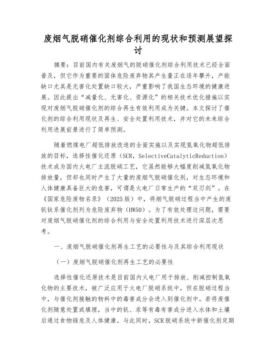 废烟气脱硝催化剂综合利用的现状和预测展望探讨_第1页