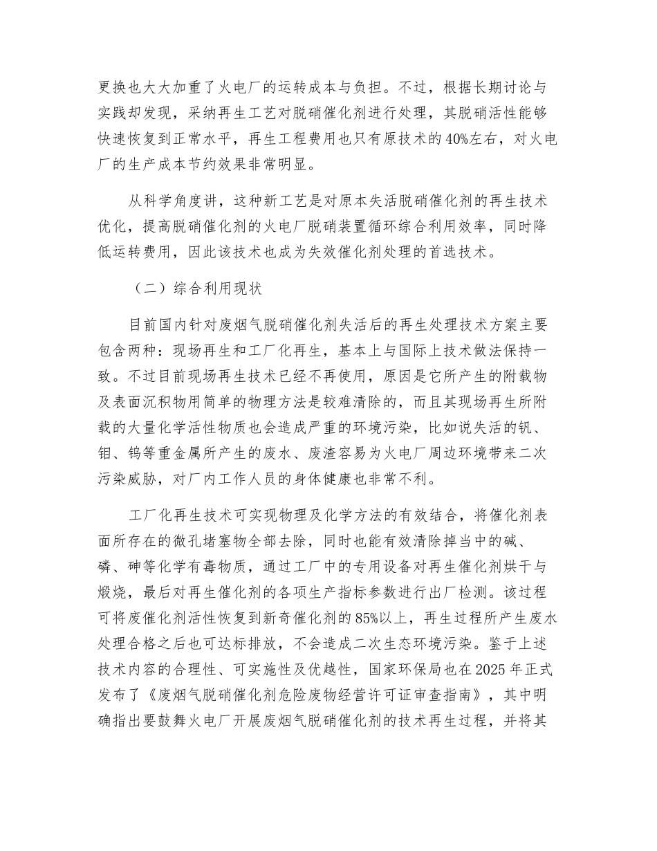 废烟气脱硝催化剂综合利用的现状和预测展望探讨_第2页