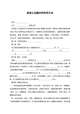 废渣土运输合同实用文本