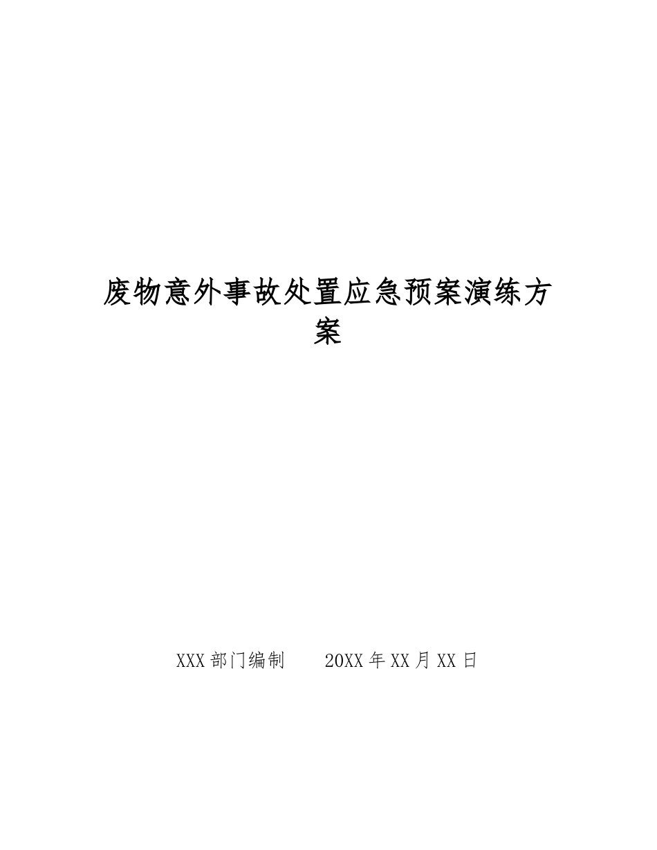 废物意外事故处置应急预案演练方案_第1页