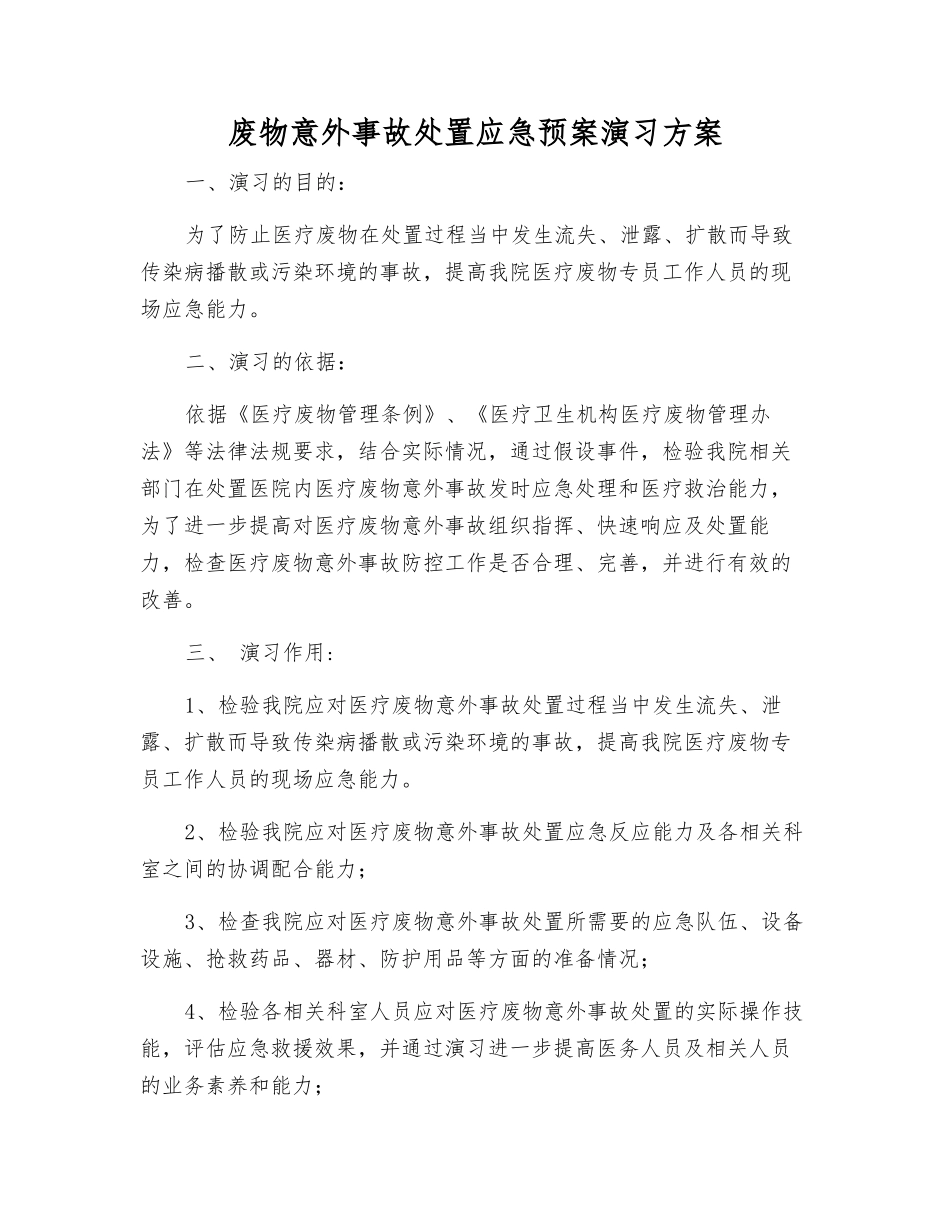 废物意外事故处置应急预案演练方案_第2页