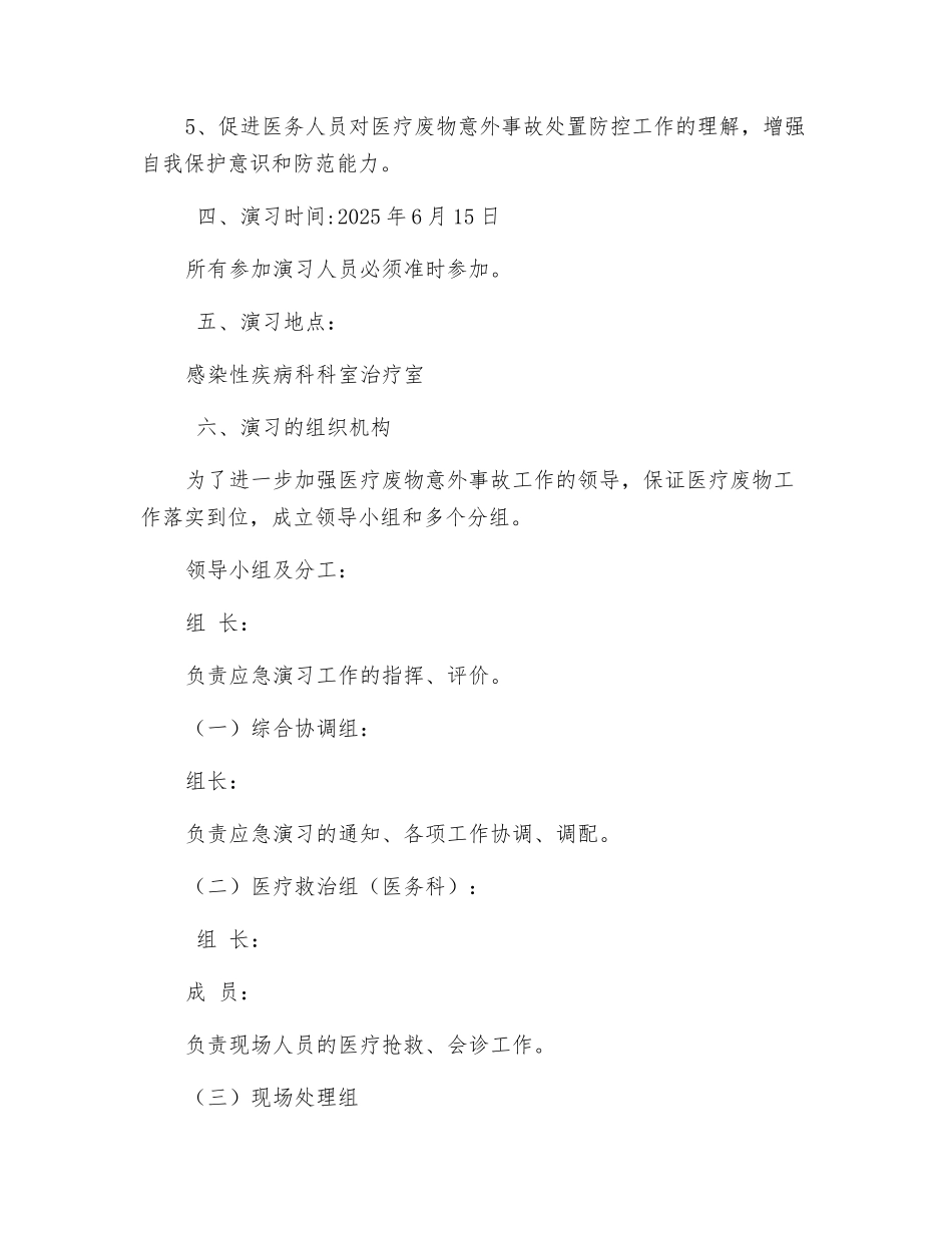 废物意外事故处置应急预案演练方案_第3页