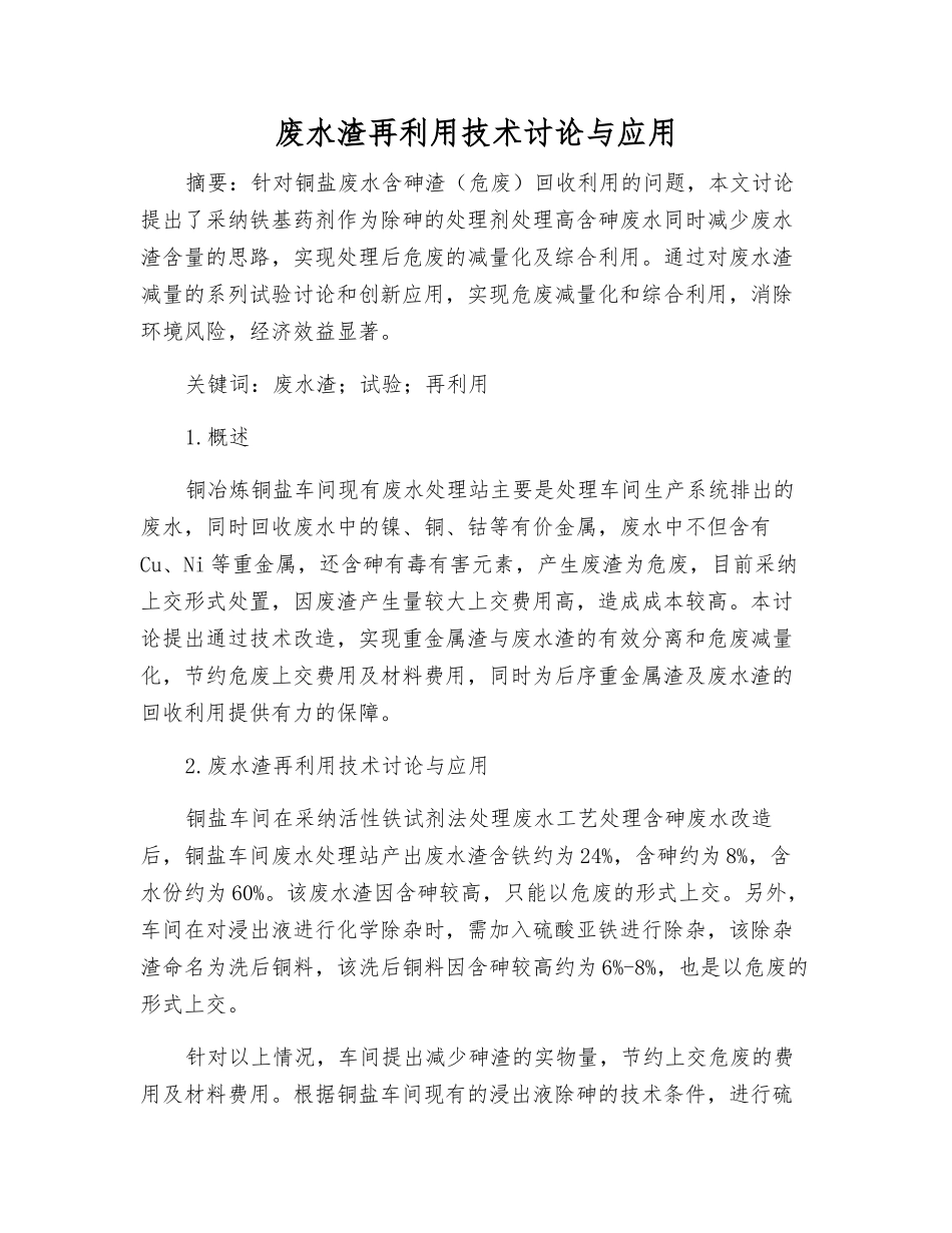 废水渣再利用技术研究与应用_第1页