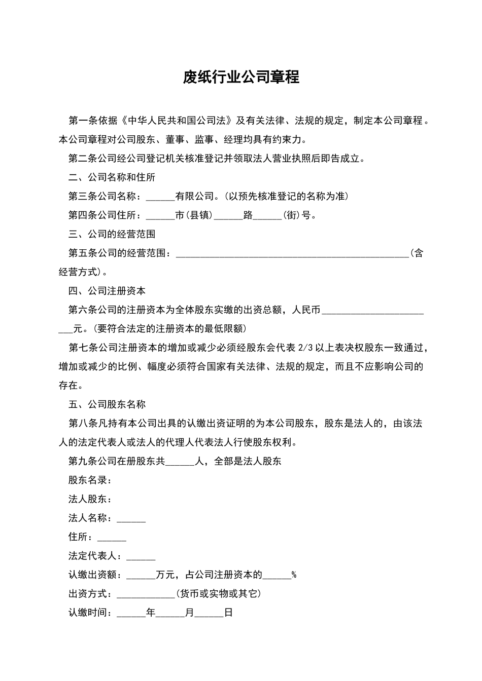 废纸行业公司章程_第1页