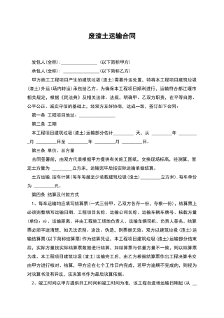 废渣土运输合同