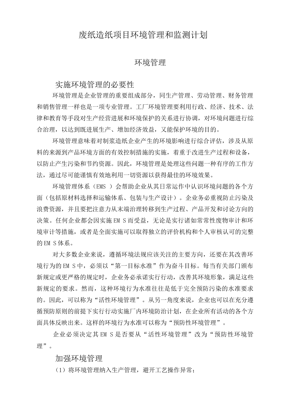 废纸造纸项目环境管理和监测计划_第1页