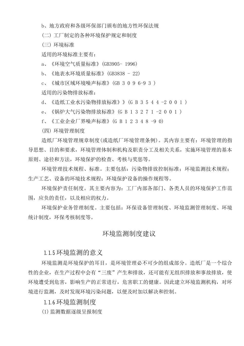 废纸造纸项目环境管理和监测计划_第3页