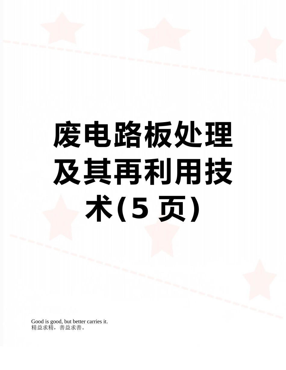 废电路板处理及其再利用技术_第1页