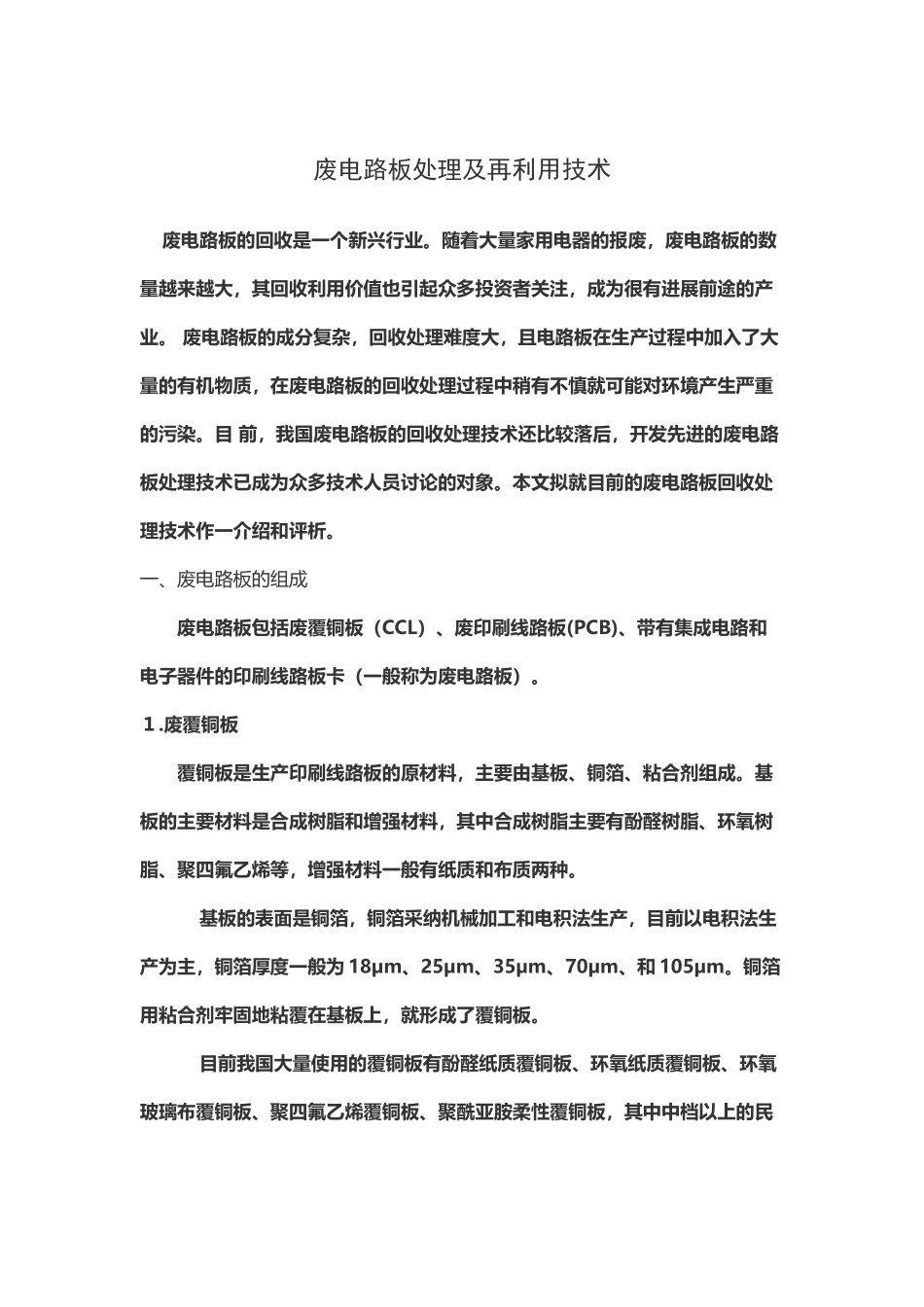 废电路板处理及其再利用技术_第2页