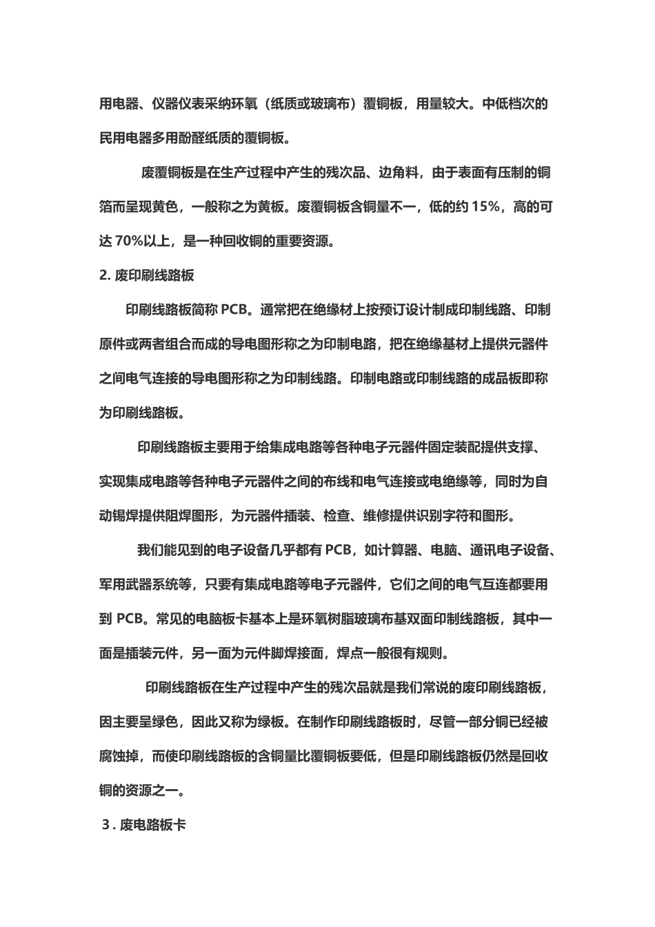 废电路板处理及其再利用技术_第3页