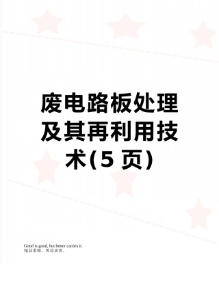 废电路板处理及其再利用技术