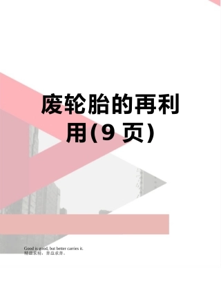 废轮胎的再利用