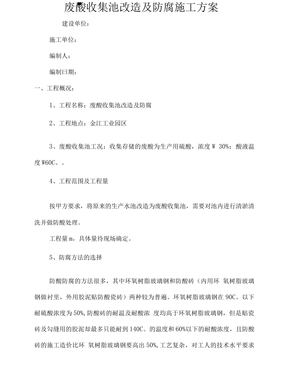 废酸收集池改造及防腐施工方案_第2页