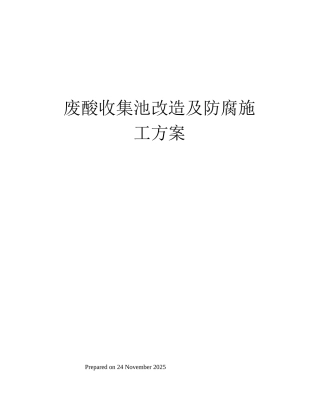 废酸收集池改造及防腐施工方案
