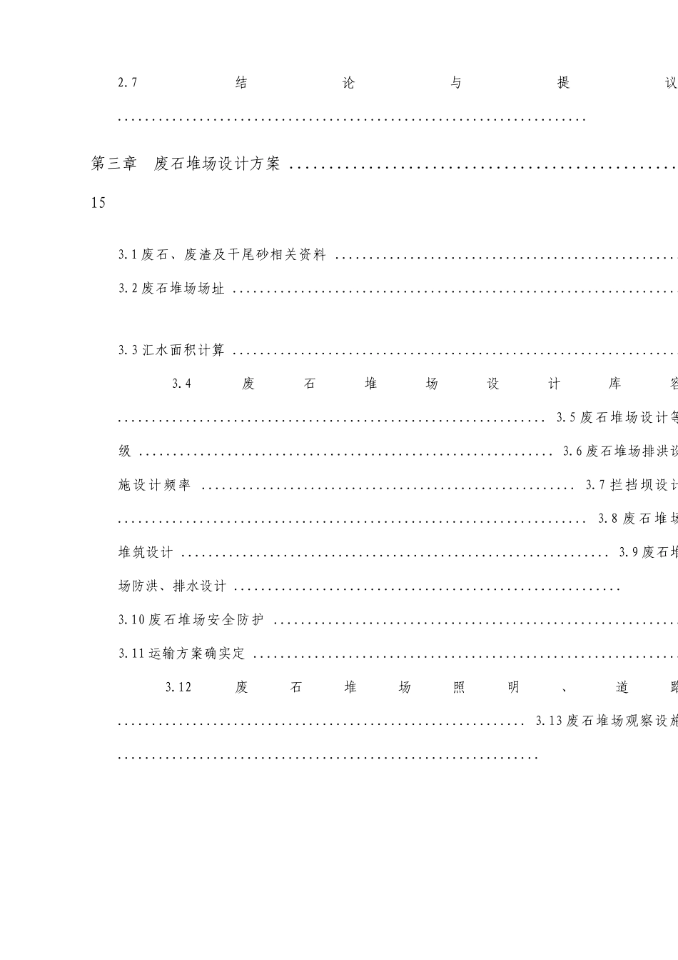 废石堆场初步设计说明书_第2页