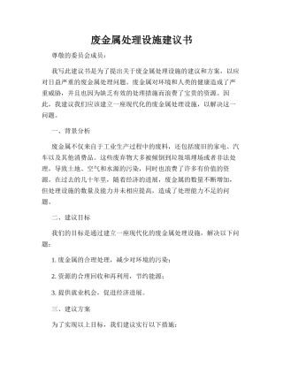 废金属处理设施建议书