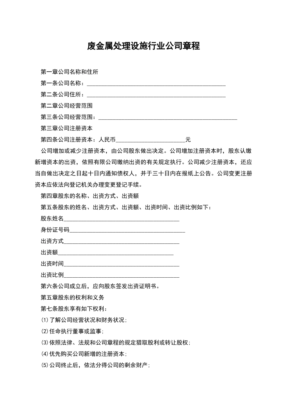 废金属处理设施行业公司章程_第1页