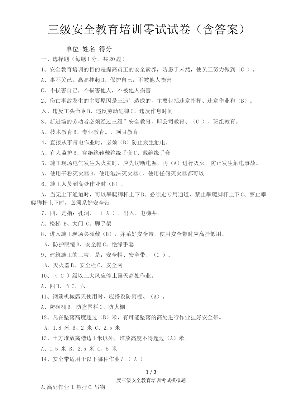 度三级安全教育培训考试模拟题_第1页