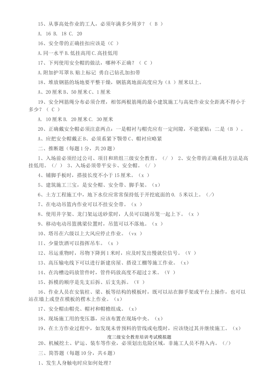 度三级安全教育培训考试模拟题_第2页