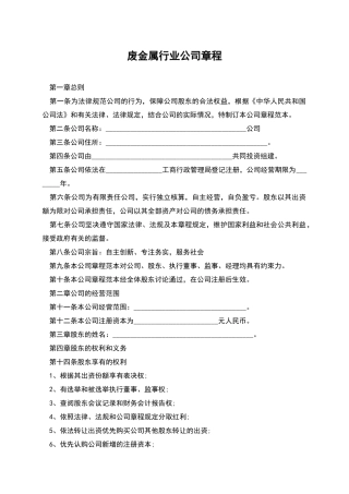 废金属行业公司章程