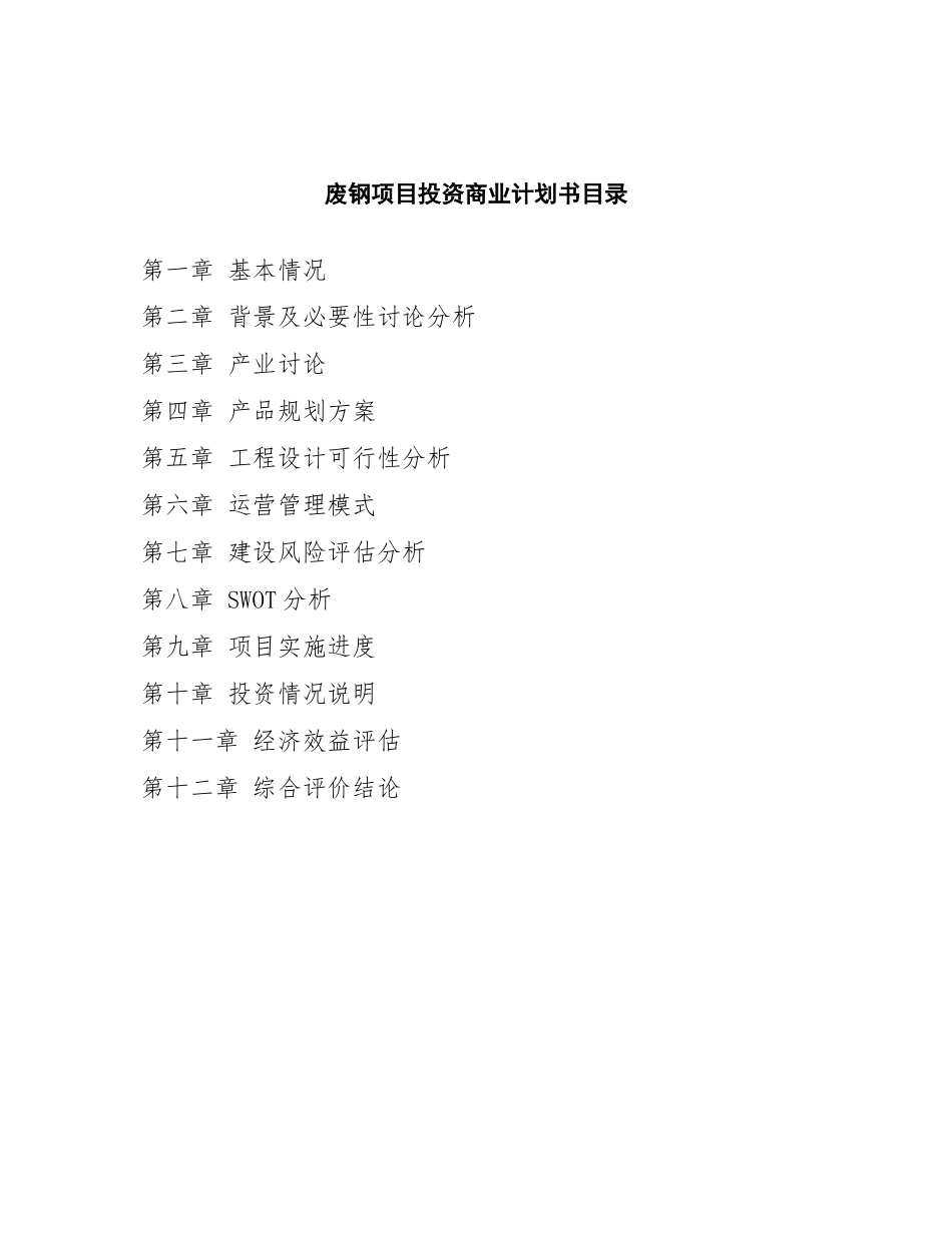 废钢项目投资商业计划书范本_第2页