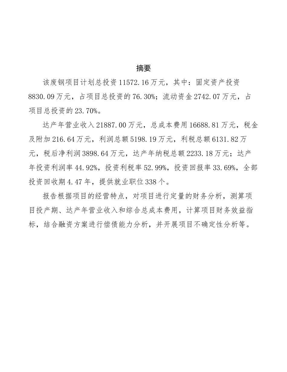 废钢项目投资商业计划书范本_第3页