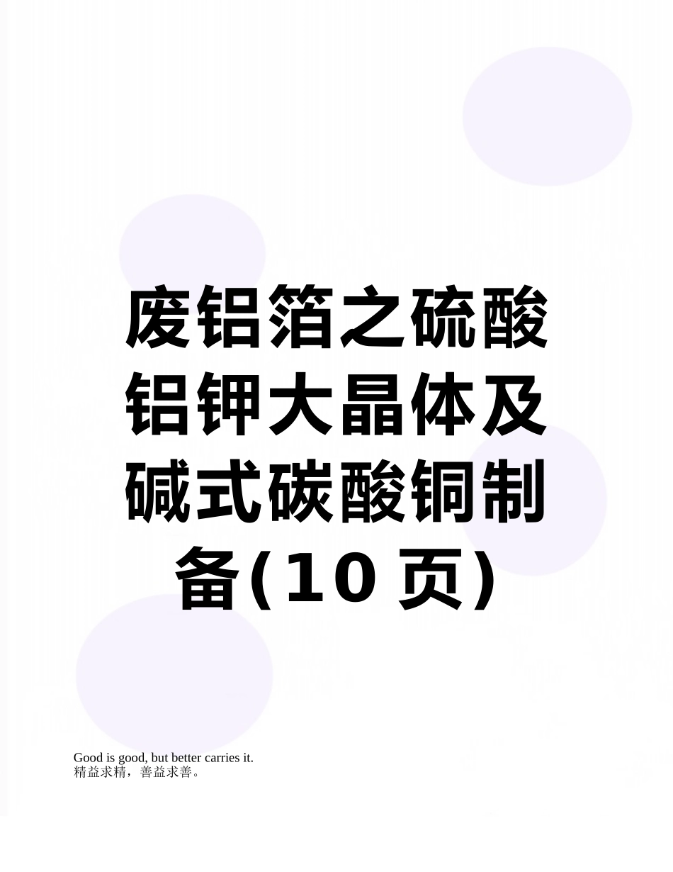 废铝箔之硫酸铝钾大晶体及碱式碳酸铜制备_第1页
