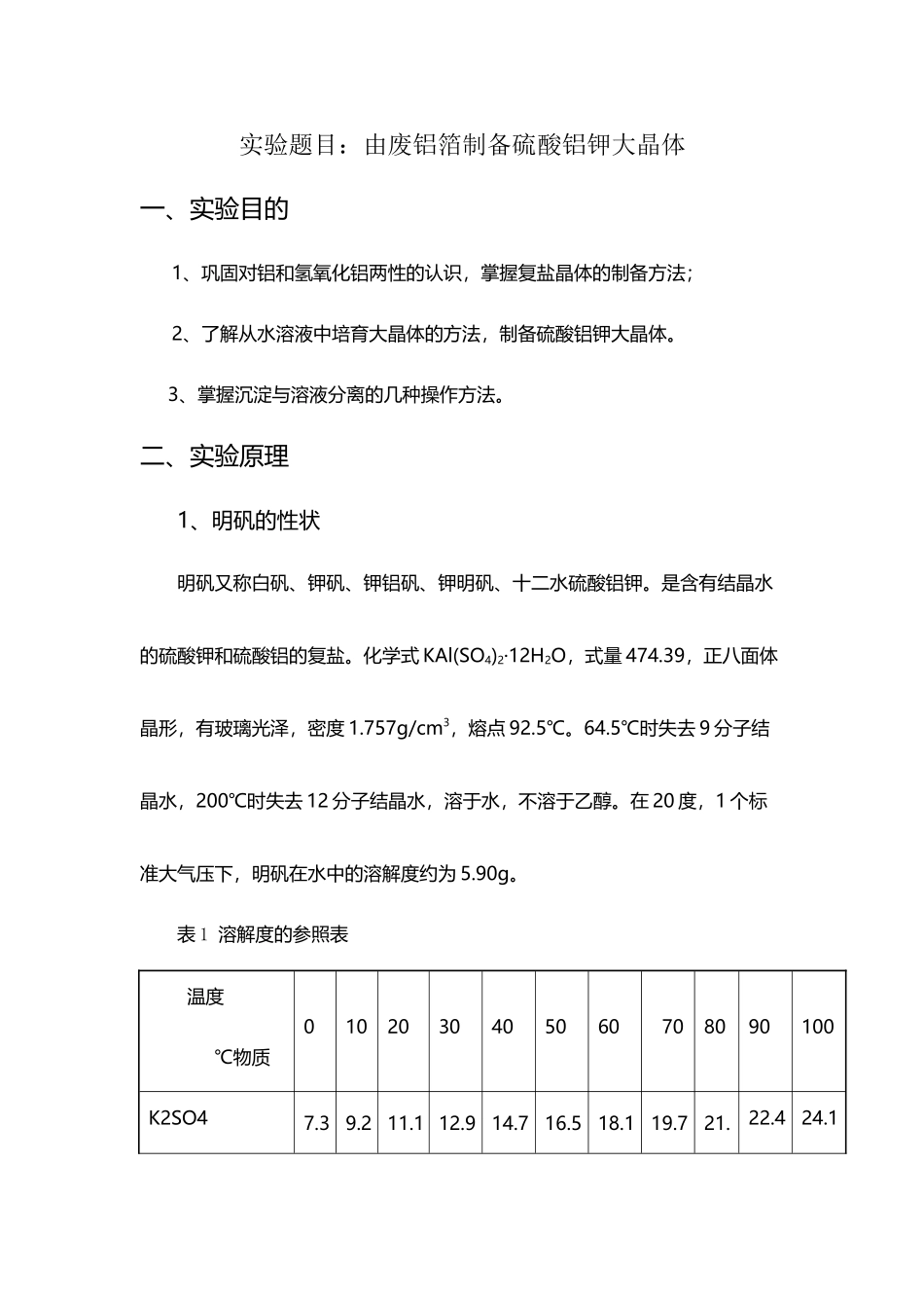废铝箔之硫酸铝钾大晶体及碱式碳酸铜制备_第2页
