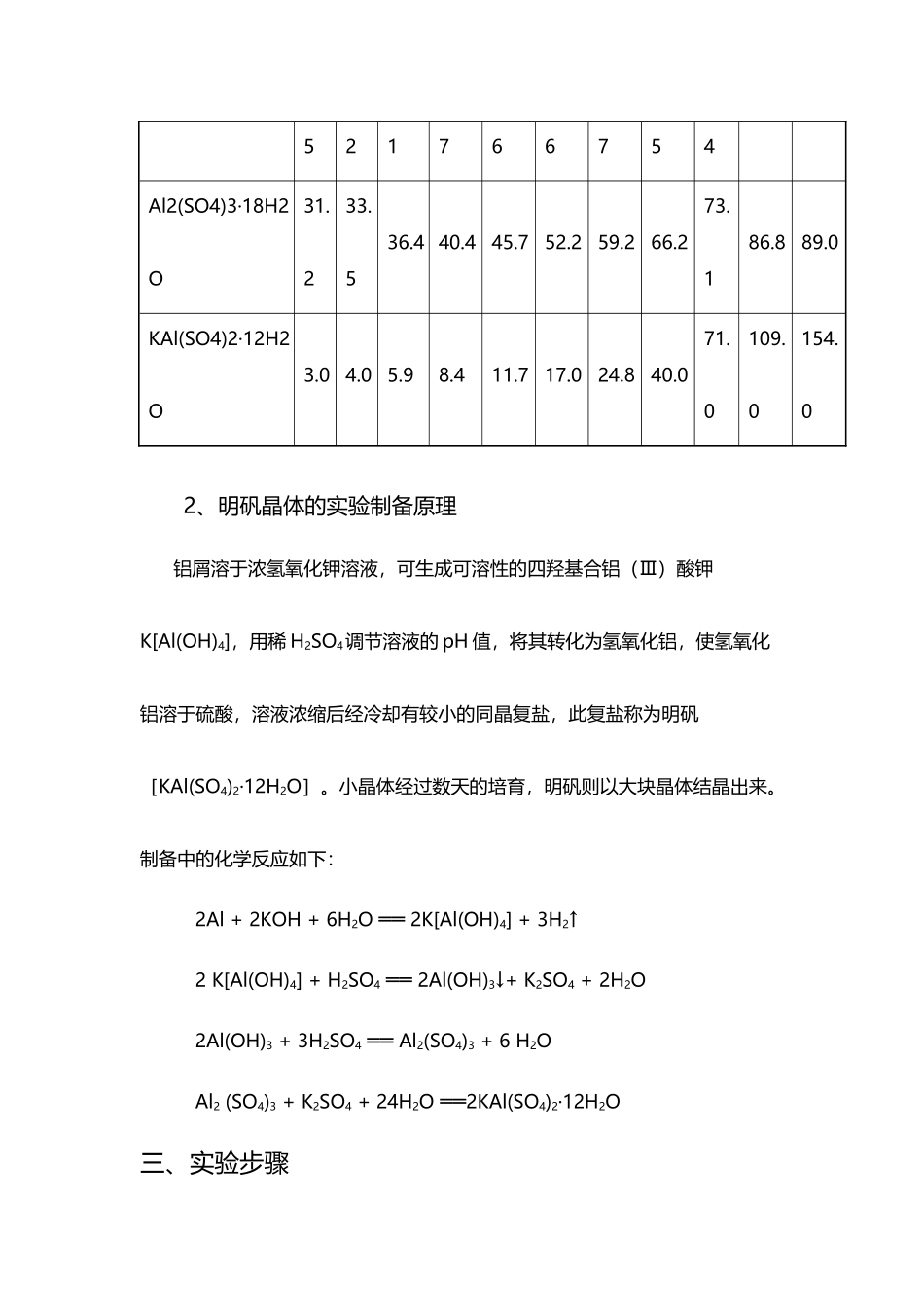 废铝箔之硫酸铝钾大晶体及碱式碳酸铜制备_第3页