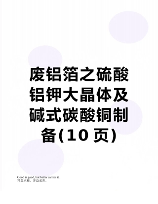 废铝箔之硫酸铝钾大晶体及碱式碳酸铜制备