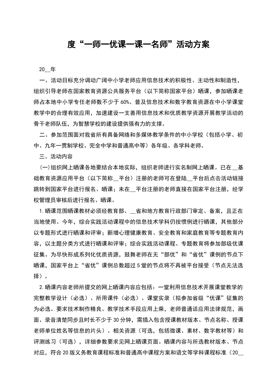 度“一师一优课一课一名师”活动方案_第1页