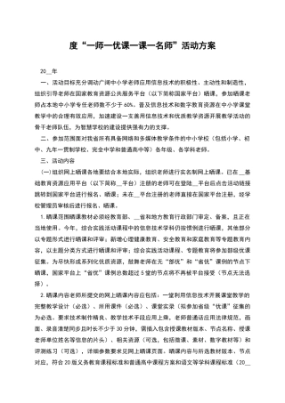度“一师一优课一课一名师”活动方案