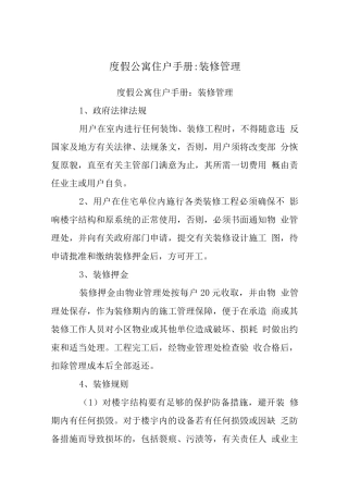 度假公寓住户手册-装修管理