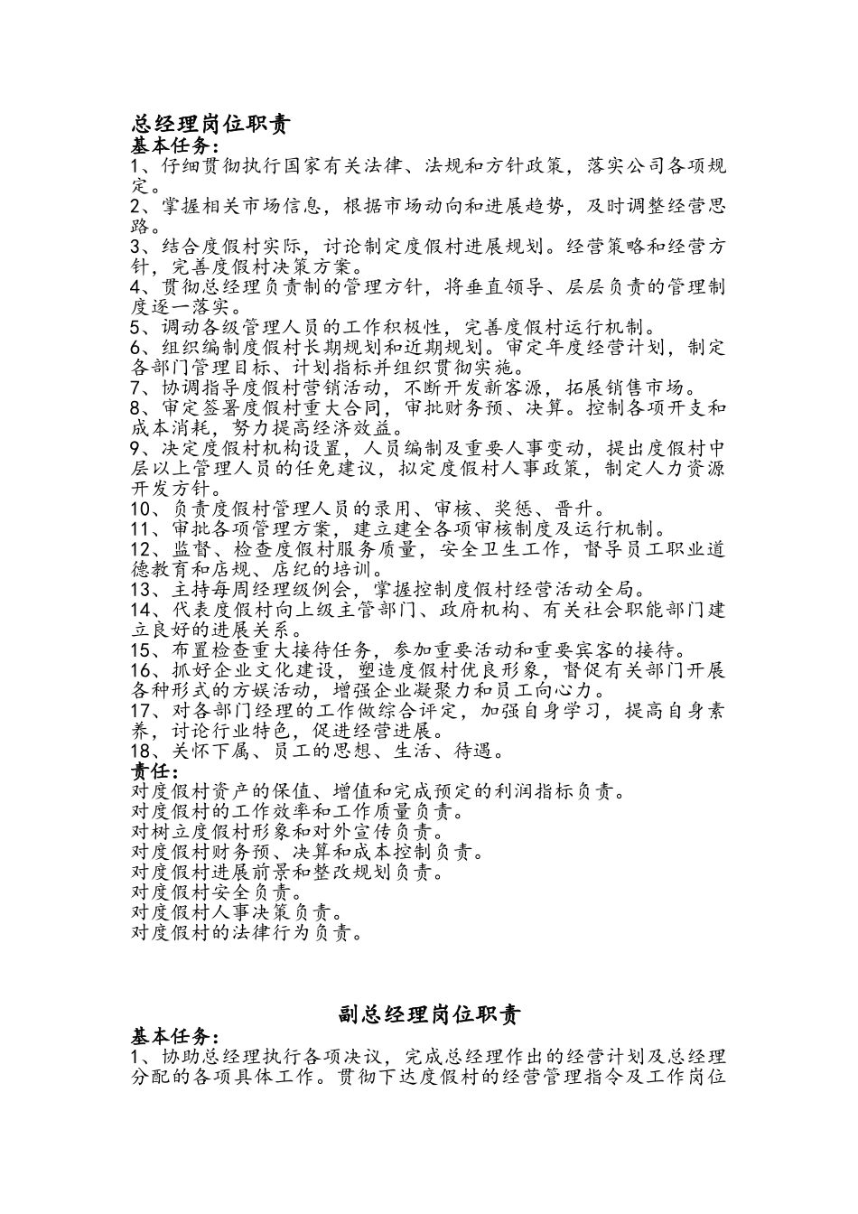 度假村各岗位职责_第1页