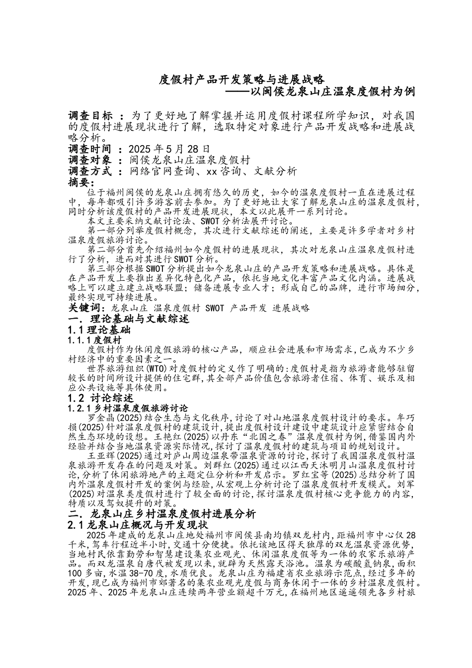 度假村度假村产品开发策略与发展战略_第2页