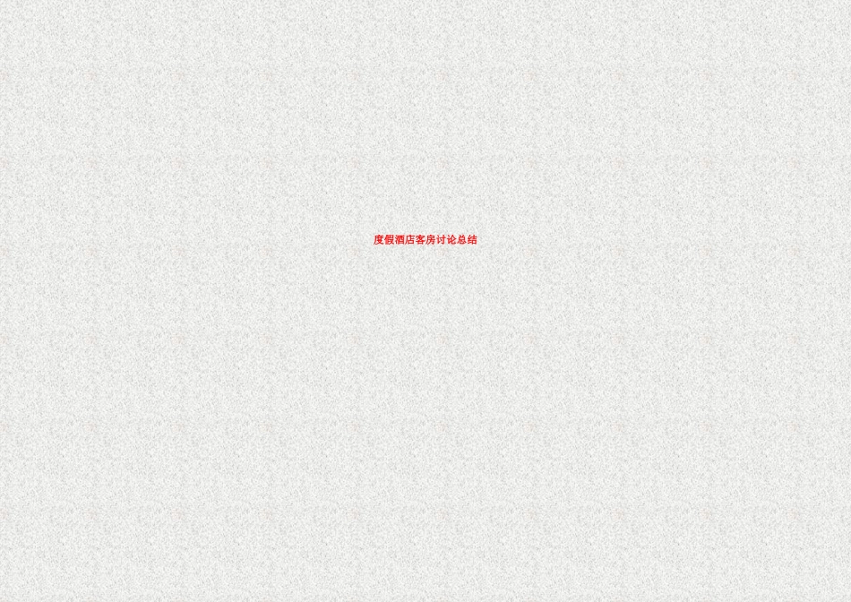 度假酒店客房研究总结_第1页