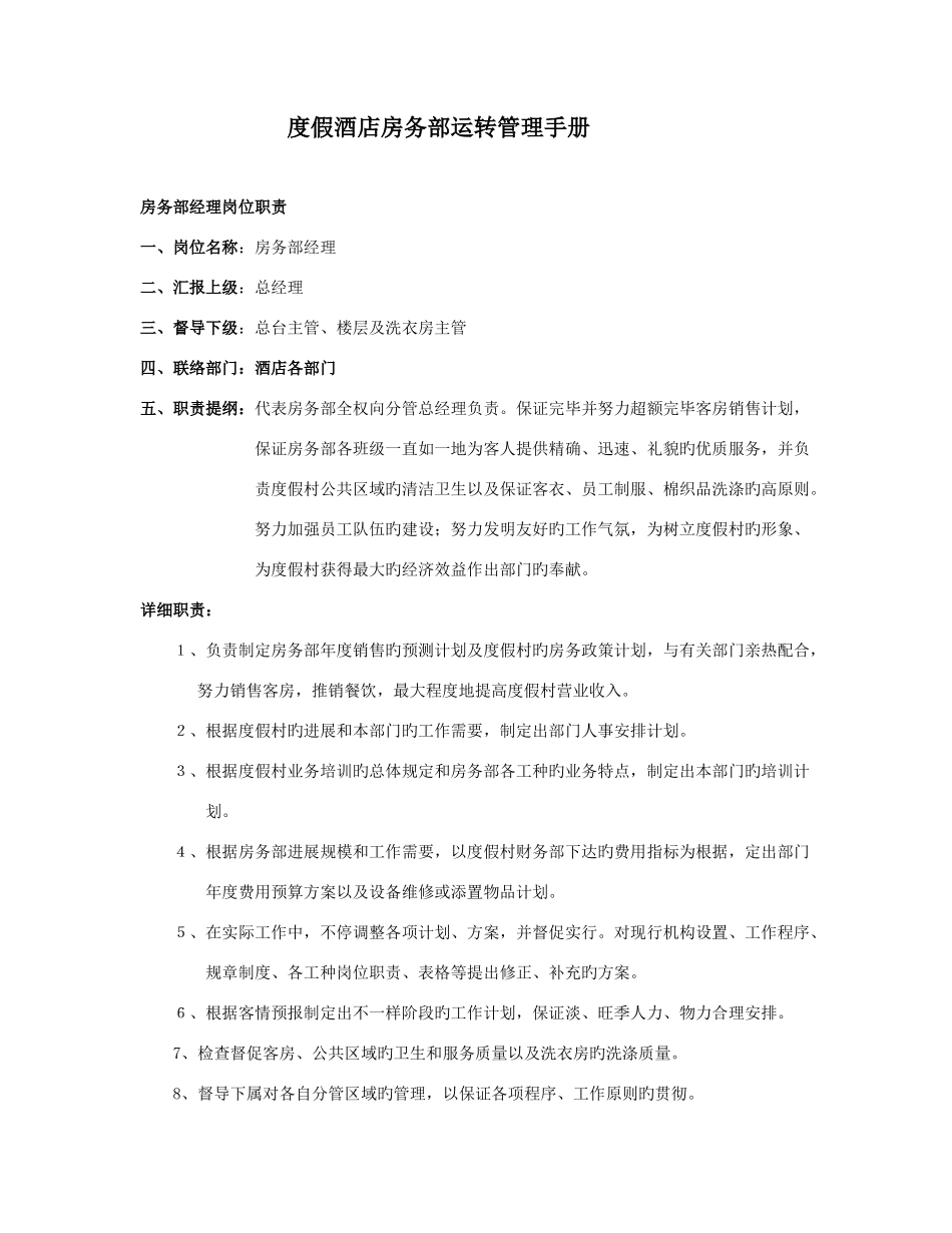 度假酒店房务部运转管理手册_第1页