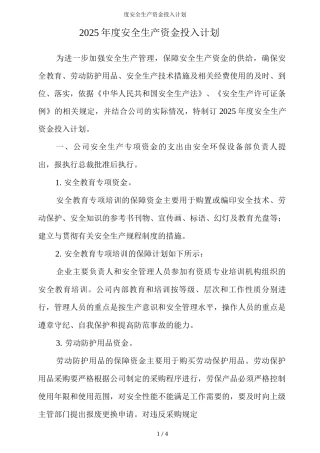 度安全生产资金投入计划