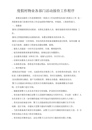 度假村物业各部门活动接待工作程序