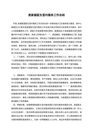 度家庭医生签约服务工作总结